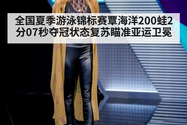 全国夏季游泳锦标赛覃海洋200蛙2分07秒夺冠状态复苏瞄准亚运卫冕（kaiyun）