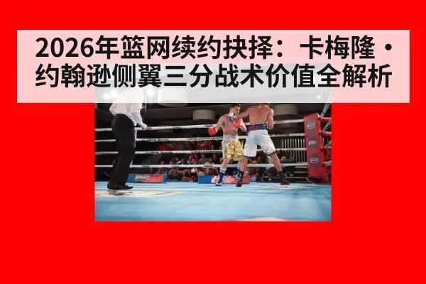 2026年篮网续约抉择：卡梅隆·约翰逊侧翼三分战术价值全解析（kaiyun）