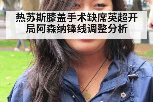 热苏斯膝盖手术缺席英超开局阿森纳锋线调整分析（kaiyun）