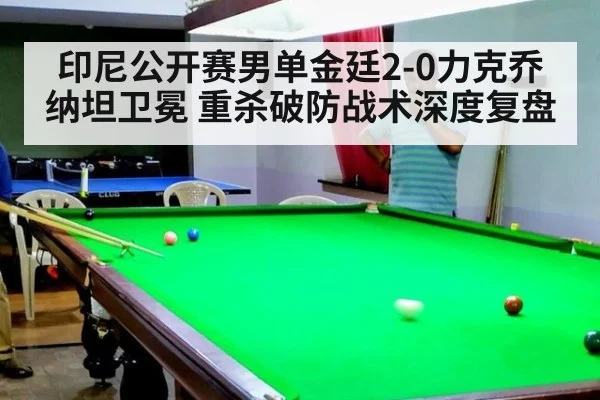 印尼公开赛男单金廷2-0力克乔纳坦卫冕 重杀破防战术深度复盘（kaiyun）