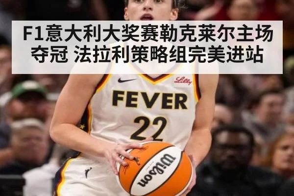 F1意大利大奖赛勒克莱尔主场夺冠 法拉利策略组完美进站 - kaiyun