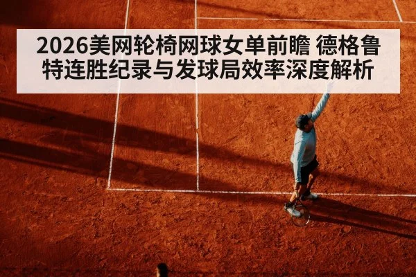 2026美网轮椅网球女单前瞻 德格鲁特连胜纪录与发球局效率深度解析（kaiyun）