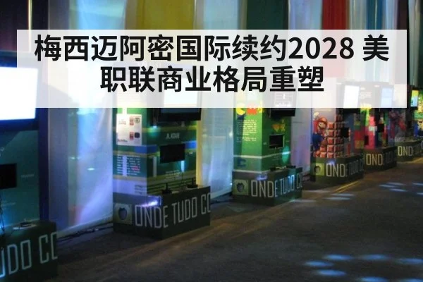 梅西迈阿密国际续约2028 美职联商业格局重塑