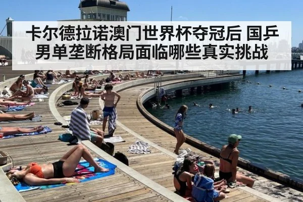 卡尔德拉诺澳门世界杯夺冠后 国乒男单垄断格局面临哪些真实挑战(kaiyun)